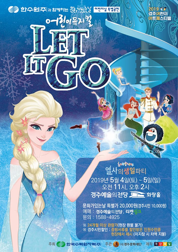 한수원과 함께하는 문화가있는날 어린이날 특별공연 - 어린이뮤지컬 렛잇고