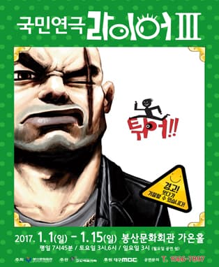 국민연극 <라이어3탄 : 튀어!> - 대구