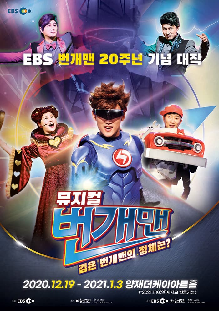 [서울] 번개맨 뮤지컬 : 검은 번개맨의 정체는?