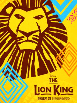 [링크 Special Day] 뮤지컬 라이온 킹 인터내셔널 투어 - 서울(Musical The Lion King)