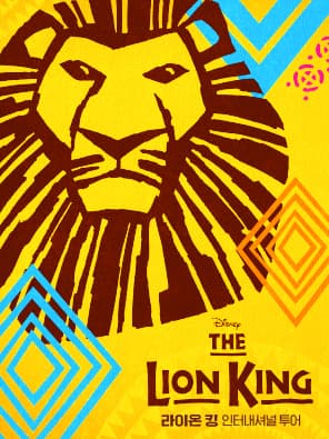 뮤지컬 라이온 킹 인터내셔널 투어 - 부산(Musical The Lion King)