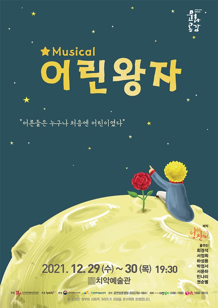뮤지컬 〈어린왕자〉 - 원주