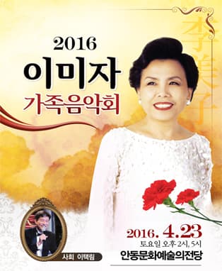 2016 이미자 <가족음악회> - 안동