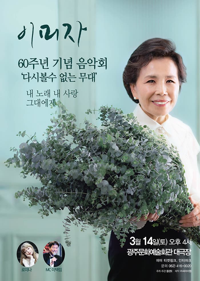 이미자 60주년 기념 음악회 광주공연