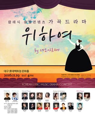클래식 융합콘텐츠 가곡드라마 '위하여'