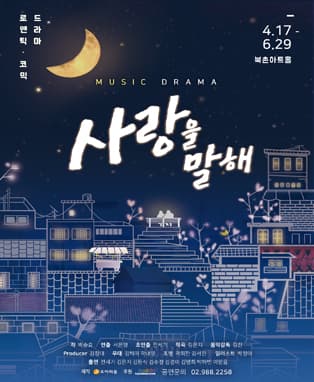 뮤직드라마 사랑을 말해
