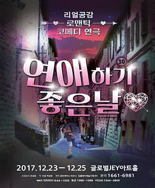 (안산)리얼공감 로맨틱 코메디 연극〈연애하기 좋은날〉IN글로벌제이아트홀