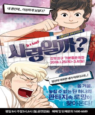 사랑일까 - 광주공연