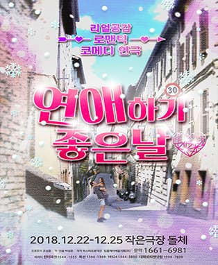 리얼 공감 로맨틱 코메디 연극[연애하기좋은날]IN작은극장 돌체