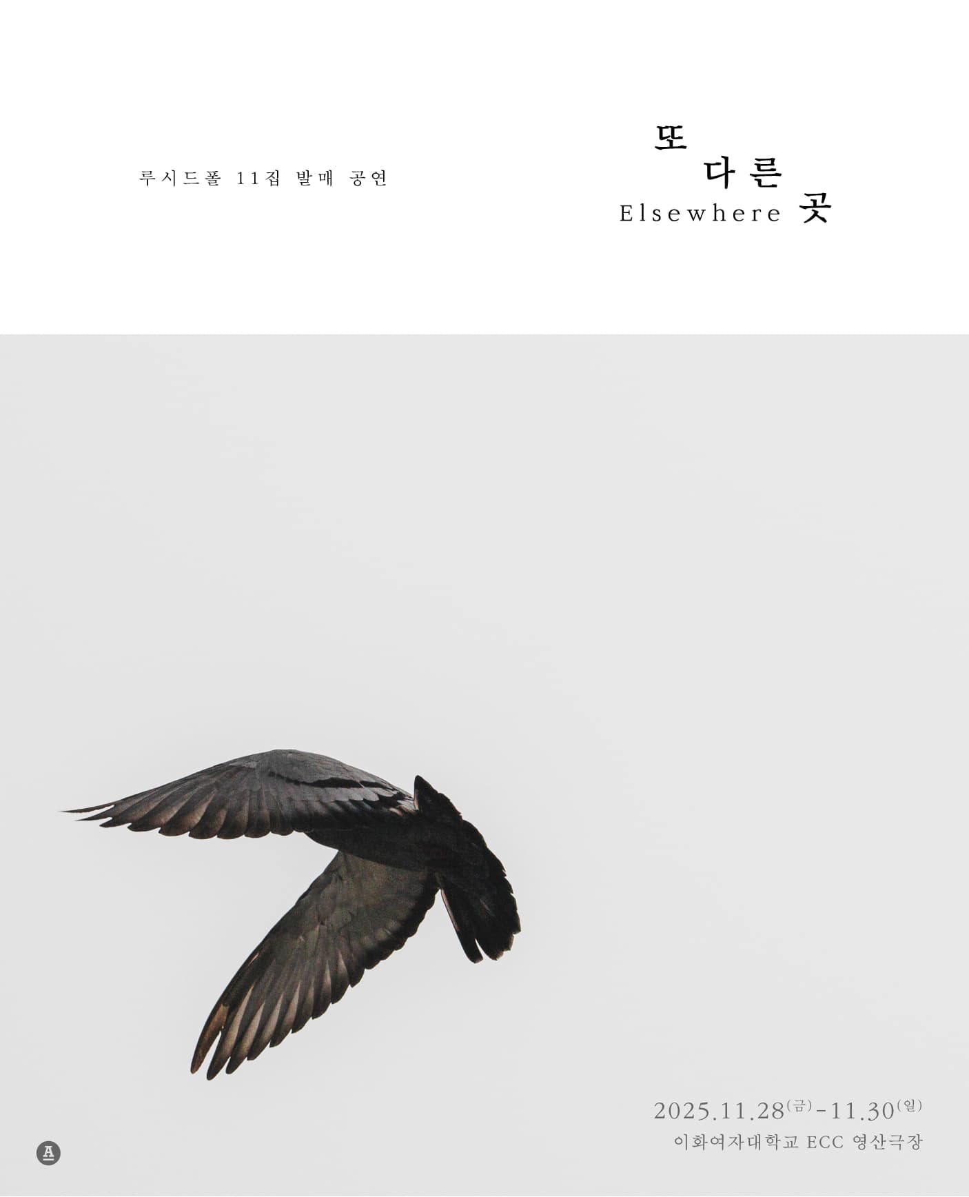 2025 루시드폴 11집 발매 공연 <또 다른 곳>