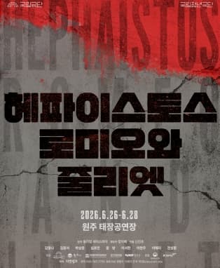 국립청년극단 <헤파이스토스 로미오와 줄리엣> - 원주