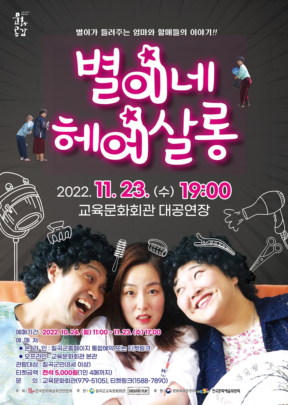 연극 <별이네 헤어살롱>