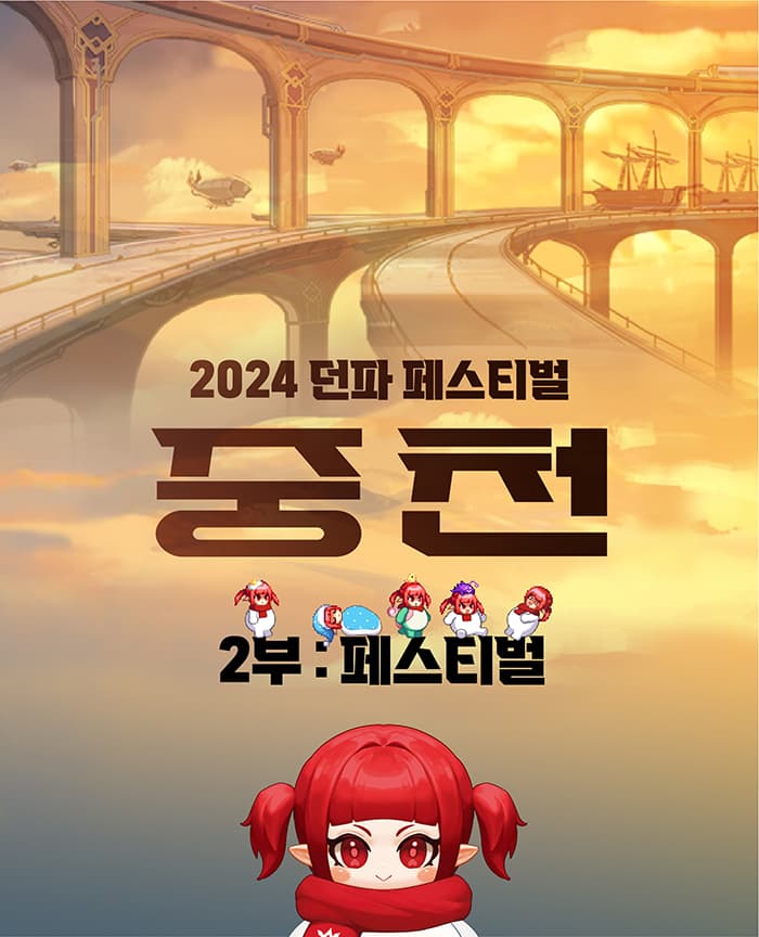 2024 던파 페스티벌 : 중천 2부. 페스티벌