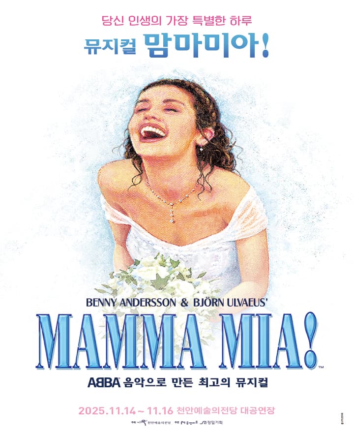 뮤지컬 <맘마미아!> - 천안