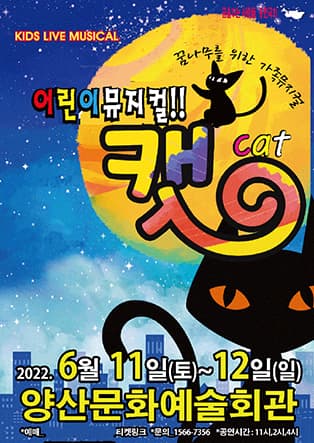 (양산) 2022 어린이뮤지컬 캣