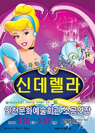 가족뮤지컬 신데렐라 - 인천