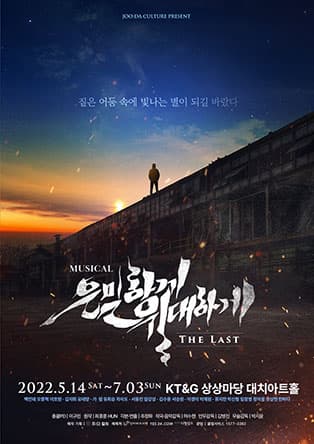 뮤지컬 ＜은밀하게 위대하게：THE LAST＞