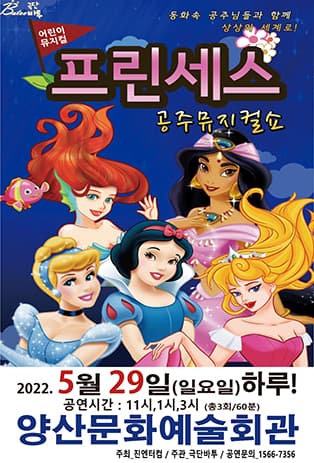 (양산) 2022 가족뮤지컬 프린세스 공주뮤지컬쇼