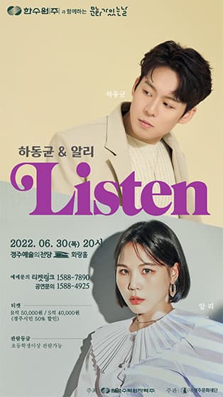 하동균&알리 콘서트 'LISTEN' - 경주