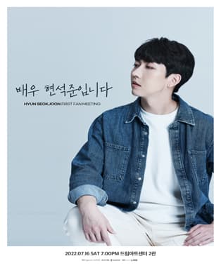 현석준의 첫 번째 팬미팅 〈배우 현석준입니다〉