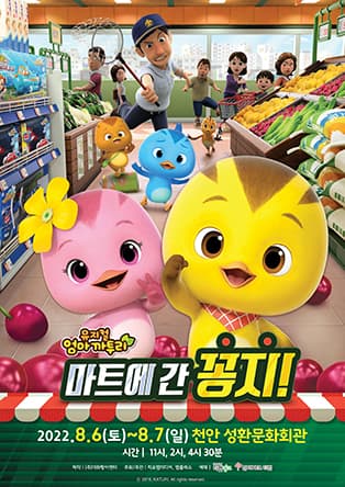 2022 가족뮤지컬 〈엄마까투리-마트에 간 꽁지〉 - 천안
