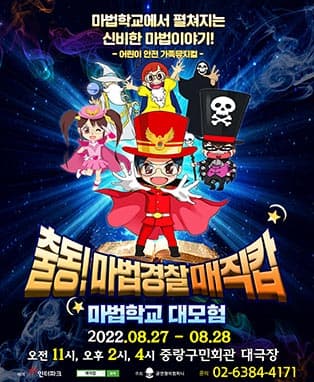 매직캅의 마법학교 대모험 -중랑
