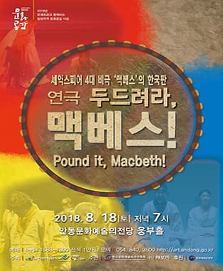 연극 [두드려라 맥베스] - 안동