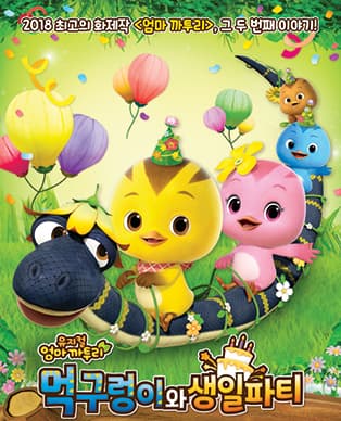 엄마 까투리 먹구렁이와 생일파티 - 구미