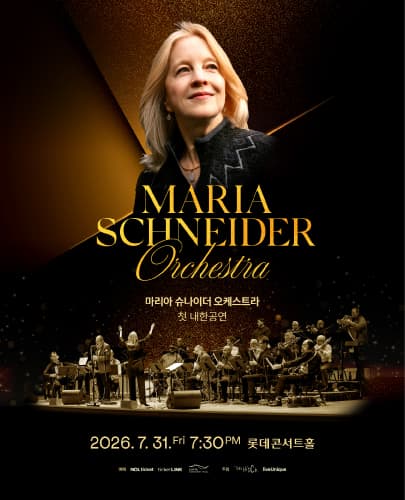 마리아 슈나이더 오케스트라 내한공연