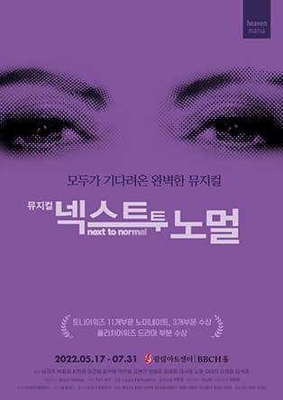 뮤지컬 〈넥스트 투 노멀〉
