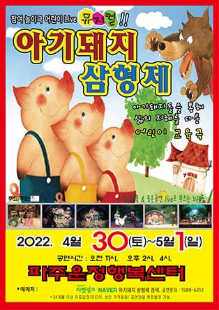 어린이 가족뮤지컬 ‘아기돼지 삼형제’ - 파주