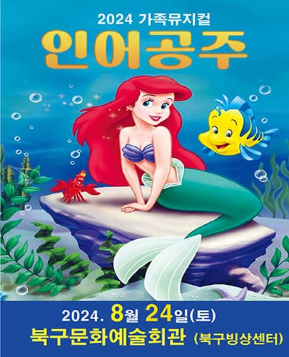 2024년 특선 가족뮤지컬 <인어공주> - 부산