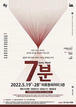제43회 서울연극제 공식선정작 〈7분(Sette Minuti)〉
