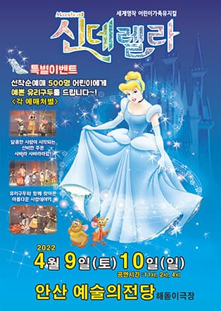 2022 가족뮤지컬 신데렐라 - 안산
