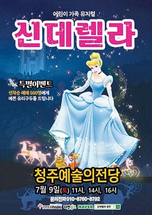 신데렐라 - 청주