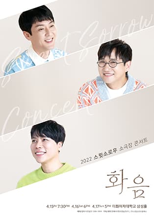 2022 스윗소로우 소극장 콘서트 〈화음〉