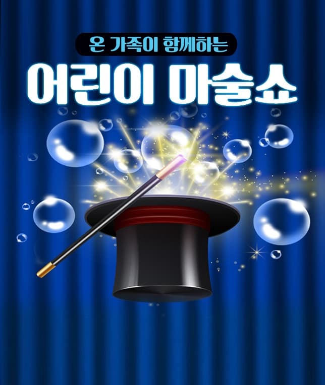어린이마술쇼 - 전주