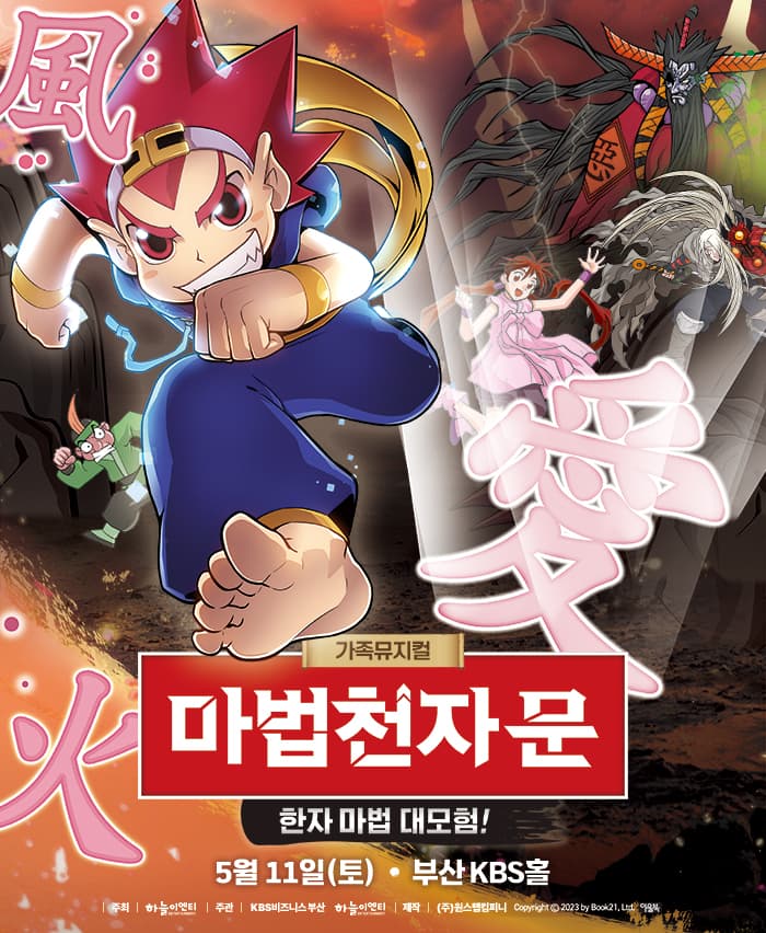 가족뮤지컬 마법천자문 <한자 마법 대모험> - 부산