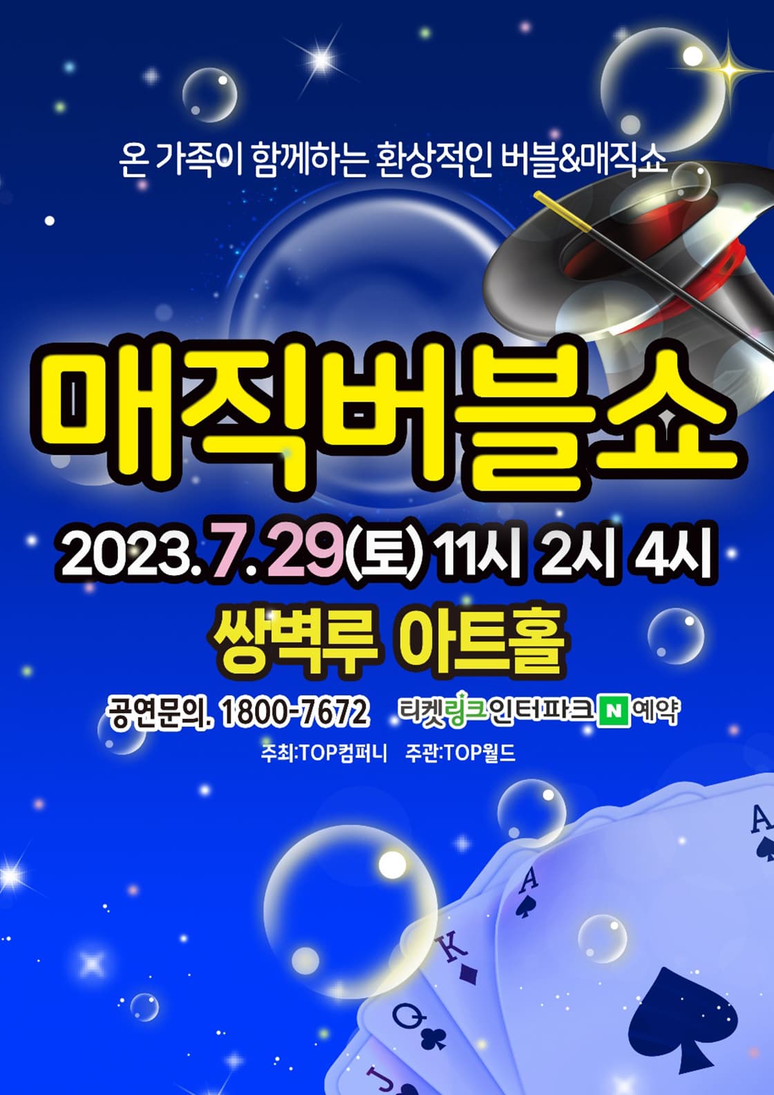 2023년 권혁민마술사 <매직버블쇼> - 양산