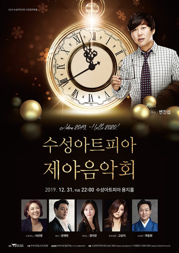 수성아트피아 제야음악회