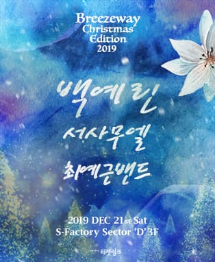 Breezeway Christmas Edition 2019 w/ 백예린 & 서사무엘 & 최예근