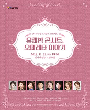 '유쾌한 콘서트, 오페레타 이야기' - 대구