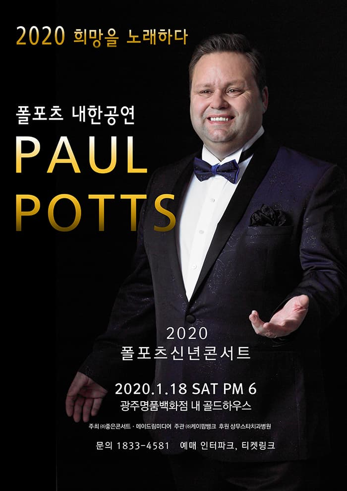 폴 포츠 내한공연 - 광주