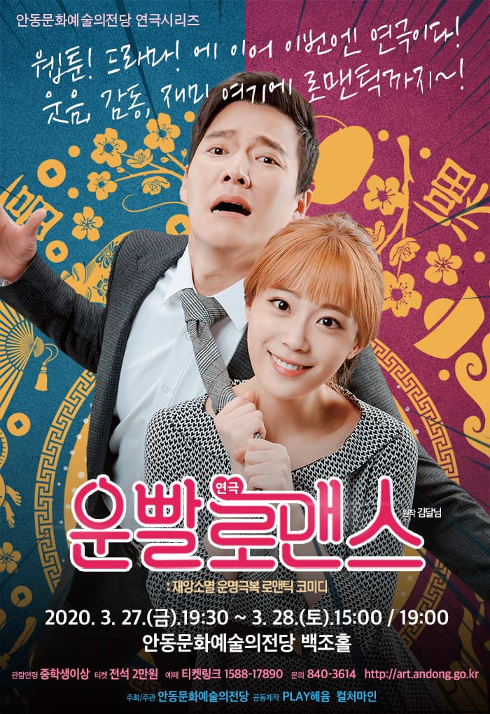 〈연극 - 운빨로맨스〉 - 안동