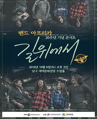 밴드 아프리카 20주년 기념 콘서트 〈길 위에서〉 - 대구