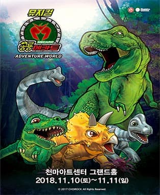뮤지컬 공룡메카드〈어드벤처 월드〉- 대구