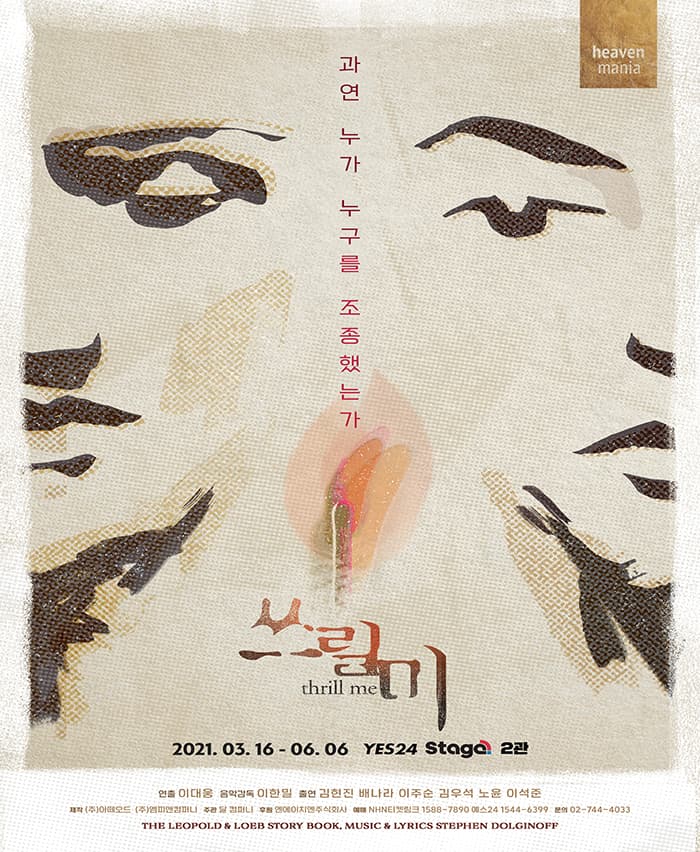 뮤지컬 〈쓰릴 미〉