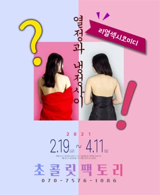 연극 열정과 냉정 사이 - 부산