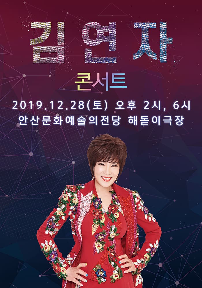[안산] 2019 김연자 라이브 콘서트