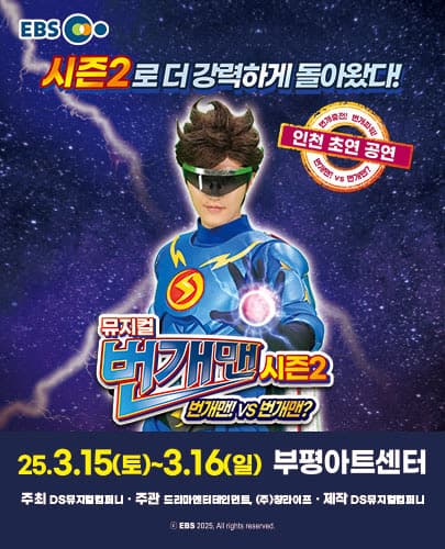 [인천] 뮤지컬 번개맨 시즌2 <번개맨!VS번개맨?>